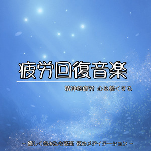 睡眠瞑想ソルフェジオ -Healing Ambient-