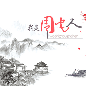 我是周宅人（D大调）