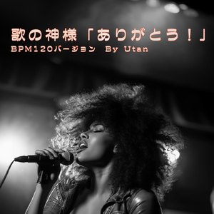 歌の神様「ありがとう！」 (bpm125)