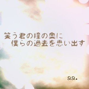 笑う君の瞳の奥に僕らの過去を思い出す