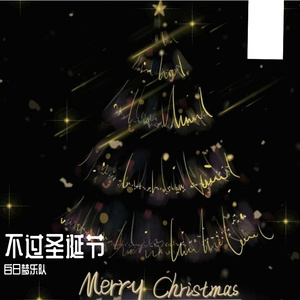 不过圣诞节