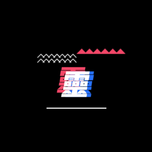 靈(Prod by 张杰峻）