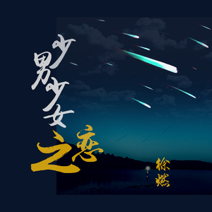 少男少女之恋
