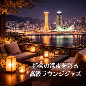 静寂に寄り添う都会の音