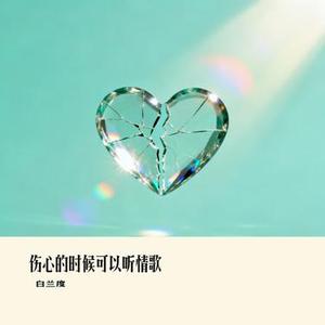 伤心的时候可以听情歌 (Cover 欢子)
