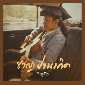 มันอยู่ที่ใจ