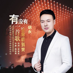 有没有一首歌让你听到哭