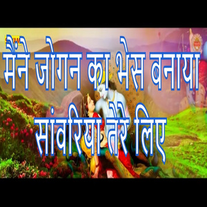 Mene Jogan Ka Bhes Banaya Sanwariya Tere Leye