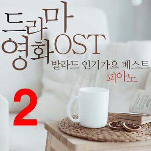 서툰 고백(연애 플레이리스트2 OST part 1)