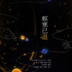 轻寒已温（翻自 中岛美嘉）