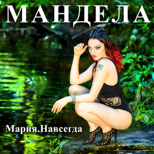 Мария.Навсегда