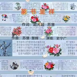 篆书呈祥 (伴奏)