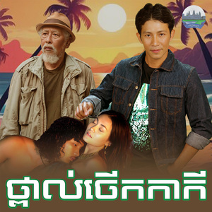 ថ្ពាល់ចេីកកាកី