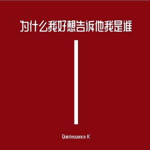 为什么我好想告诉他我是谁