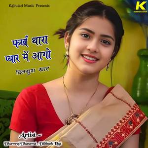 फर्ख थारा प्यार में आगो