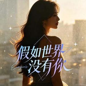 假如世界没有你
