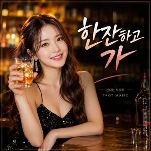 한잔하고 가