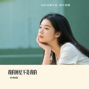 我的回忆不是我的 (Cover 海鸣威)