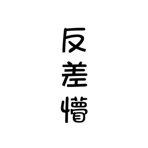 好汉歌