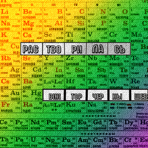 Растворилась
