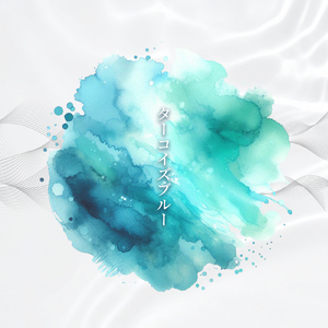 ターコイズブルー