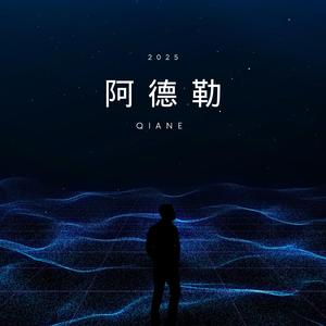 阿德勒 (New Version)