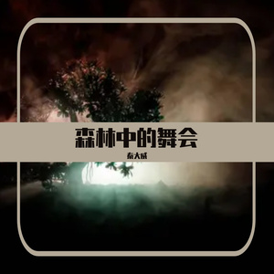 《森林中的舞会》万圣节主题