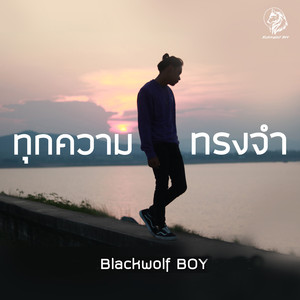 ทุกความทรงจำ