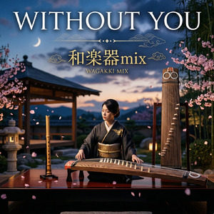 【スローデモ向き曲】Without You～和楽器～【社交ダンススローデモ向き曲】