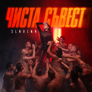 Чиста съвест