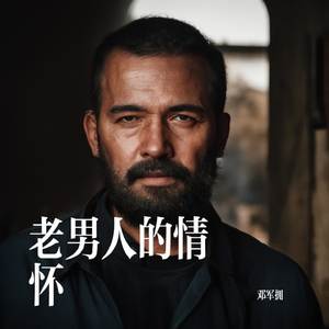 老男人的情怀