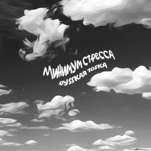 Минимум стресса