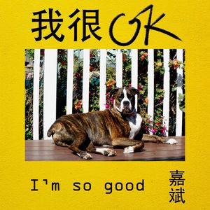 我很OK
