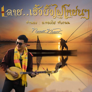 ลายเซิ้งบั้งไฟ โหย่นๆ