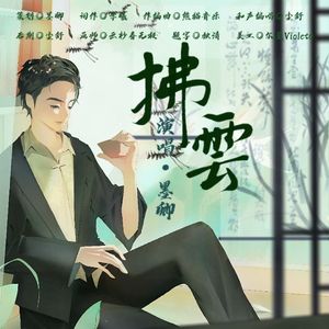 拂云（2024演员李健生贺曲）