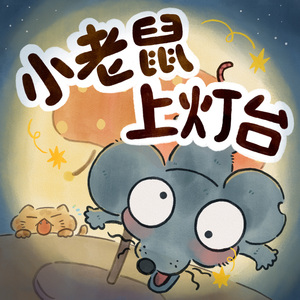 小老鼠上灯台