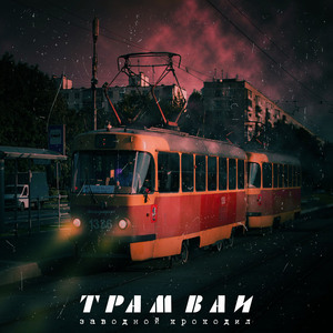 Трамваи