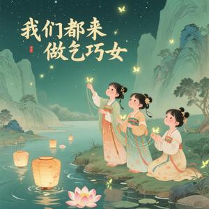 我们都来做乞巧女