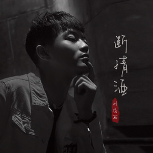 断情酒 (伴奏)