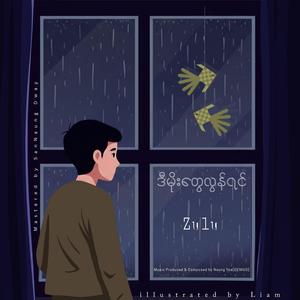 ဒီမိုးတွေလွန်ရင်