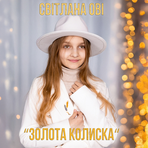 Золота колиска