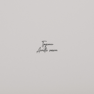 Грустно (Acoustic Version)