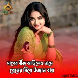 সাপের বিষ ঝাড়িলেও নামে প্রেমের বিষে উজান বায়