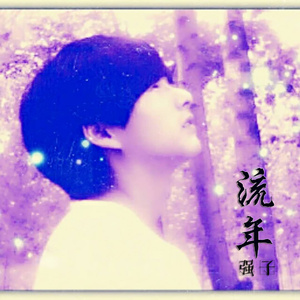 流年