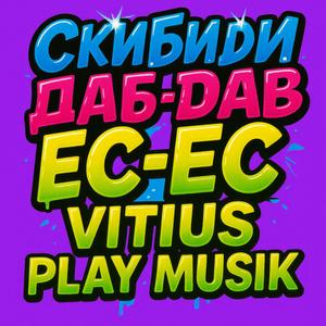 Скибиди дап дап ес ес