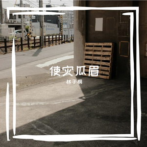 霜沾阮弦