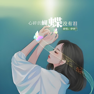心碎的蝴蝶没有泪