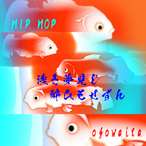 浅き夢見じ 酔ひもせずん