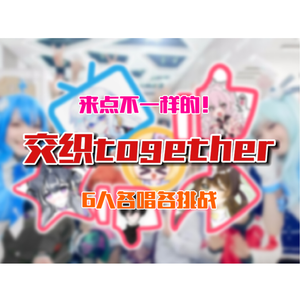 交织together（各唱各挑战版）
