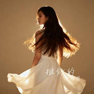 挺好的 (Cover 王靖雯)